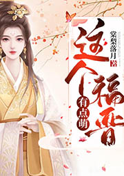 這個(gè)福晉有點(diǎn)萌