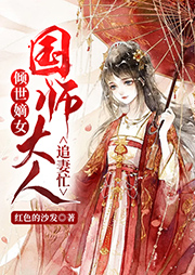 傾世嫡女：國師大人追妻忙