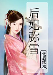 后妃彌雪