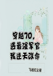 穿越七零，遇最強軍官我逆天改命