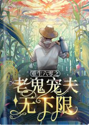 重生六零之老鬼寵夫無(wú)下限