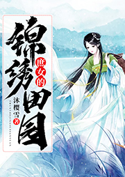 庶女的錦繡田園