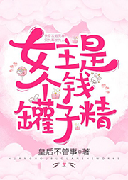 女主是個錢罐子精