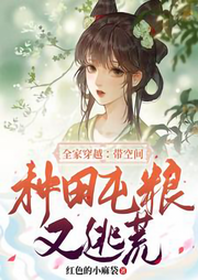全家穿越，帶空間種田屯糧又逃荒