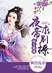萌女修仙：夜帝，求別鬧