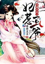 穿越農(nóng)家之妃惹王爺