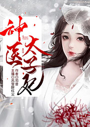 神醫太子妃