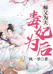 師父為夫：毒妃為后