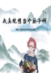 我真就想當(dāng)個廚子啊
