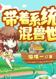 《帶著系統混獸世》精品多播有聲劇