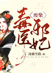 廢柴毒醫(yī)邪妃