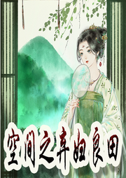 空間之棄婦良田