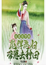 災荒有空間，彪悍惡婦帶崽去種田