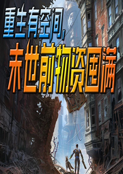 重生有空間，末世前物資囤滿