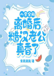 八零空間，離婚后糙漢老公真香了