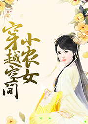 穿越空間小農(nóng)女