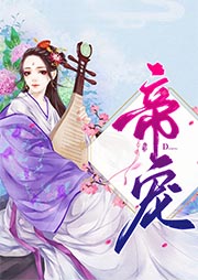 帝寵