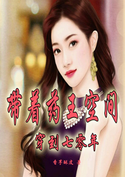 帶著藥王空間穿到七零年