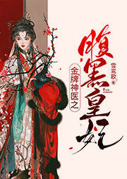 金牌神醫之腹黑皇妃