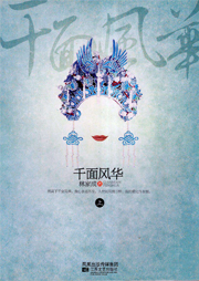 千面風(fēng)華