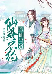 墮仙當道：仙尊，不約！
