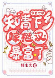 穿書(shū)七零：知青下鄉(xiāng)嫁糙漢暴富了