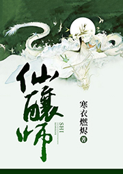 仙釀師