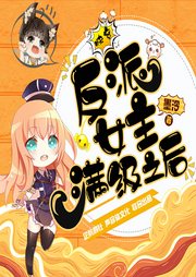 快穿：反派女主滿(mǎn)級(jí)之后