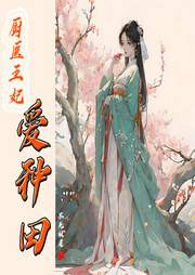 廚醫王妃愛種田
