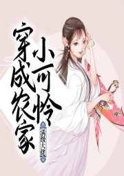 滿級大佬穿成農家小可憐