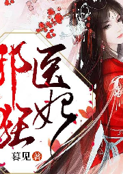 紈绔邪醫(yī)狂妃