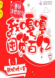 重回末世前夕，我嘎嘎囤貨百億 