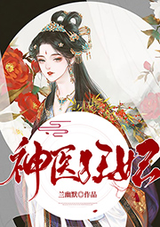 神醫狂妃