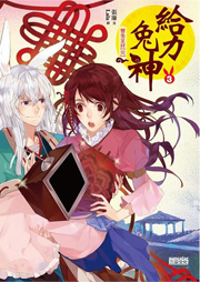 給力兔神