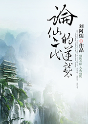 論仙二代的逆襲