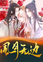 風(fēng)月無邊