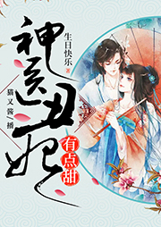 神醫丑妃有點甜