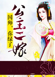 公主二嫁：國師，你綠了