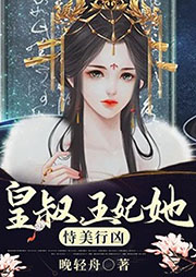 皇叔，王妃她恃美行兇