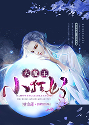 大魔王，小狂妃！