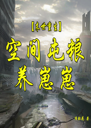 重生末世：空間屯糧養(yǎng)崽崽