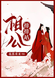 相公排排站