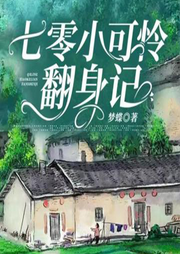 七零小可憐翻身記