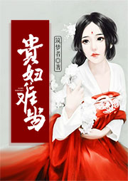 貴婦難當