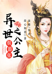 異世之公主很囂張