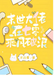 末世大佬在七零乘風(fēng)破浪