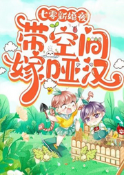 七零新婚夜：帶空間嫁啞漢