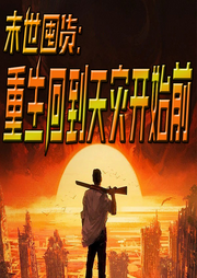 末世囤貨：我重生到天災開始前