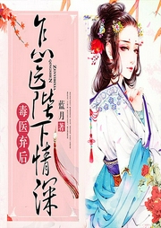 毒醫(yī)棄后：怎醫(yī)陛下情深