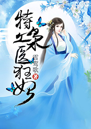 特工梟醫(yī)狂妃